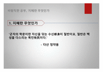 공자의 교육사상 공자의 인간관 공자의 교육목표 현대의 교육사상-19