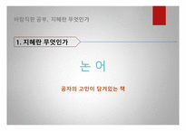 공자의 교육사상 공자의 인간관 공자의 교육목표 현대의 교육사상-20