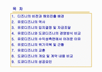 디즈니의 비전 해외진출 배경 유로디즈니의 역사 도쿄디즈니 유로디즈니의 교훈 도쿄디즈니의 성공요인-2