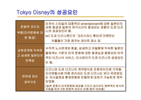 디즈니의 비전 해외진출 배경 유로디즈니의 역사 도쿄디즈니 유로디즈니의 교훈 도쿄디즈니의 성공요인-18
