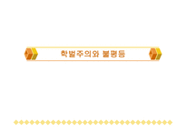 학벌주의와 불평등 학력과 학벌 학벌주의 실태 교육불평등 능력주의적 사회분위기 학벌주의 타파-1