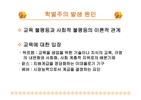 학벌주의와 불평등 학력과 학벌 학벌주의 실태 교육불평등 능력주의적 사회분위기 학벌주의 타파-8