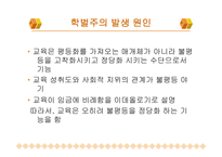 학벌주의와 불평등 학력과 학벌 학벌주의 실태 교육불평등 능력주의적 사회분위기 학벌주의 타파-9