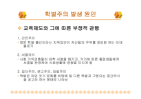 학벌주의와 불평등 학력과 학벌 학벌주의 실태 교육불평등 능력주의적 사회분위기 학벌주의 타파-10