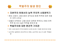 학벌주의와 불평등 학력과 학벌 학벌주의 실태 교육불평등 능력주의적 사회분위기 학벌주의 타파-11