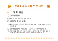 학벌주의와 불평등 학력과 학벌 학벌주의 실태 교육불평등 능력주의적 사회분위기 학벌주의 타파-12