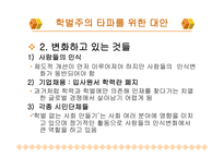 학벌주의와 불평등 학력과 학벌 학벌주의 실태 교육불평등 능력주의적 사회분위기 학벌주의 타파-13