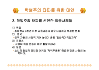학벌주의와 불평등 학력과 학벌 학벌주의 실태 교육불평등 능력주의적 사회분위기 학벌주의 타파-14