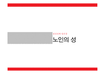 성심리와 성건강 노인의 성 발기부전 문제 노인 성문화 축제 노인들의 성관계-1