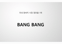국내청바지시장점율 국내청바지시장 뱅뱅 청바지 청바지시장주도 청바지업계브랜드 조직개발론-4