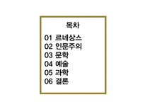 인문주의를통해서본르네상스 르네상스 인문주의 문학 예술 과학-2