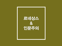 인문주의를통해서본르네상스 르네상스 인문주의 문학 예술 과학-3