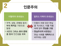 인문주의를통해서본르네상스 르네상스 인문주의 문학 예술 과학-7