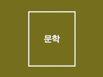 인문주의를통해서본르네상스 르네상스 인문주의 문학 예술 과학-8