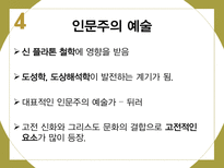 인문주의를통해서본르네상스 르네상스 인문주의 문학 예술 과학-14