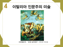 인문주의를통해서본르네상스 르네상스 인문주의 문학 예술 과학-16