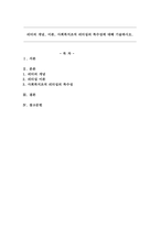 리더의 개념, 이론, 사회복지조직 리더십의 특수성에 대해 기술하시오.-1
