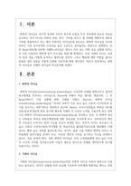 변혁적 리더십과 거래적 리더십의 비교분석-2