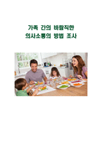가족 간의 바람직한 의사소통의 방법 조사-1