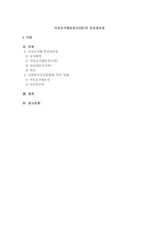 자선조직화운동(COS)과 인보관운동의 특징을 비교분석하고 사회복지실천방법에 끼친 영향을 제시하시오.-1