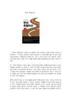 부의 추월차선 감상문-1