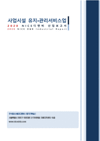 산업분석보고서_사업시설유지관리서비스업 [산업코드 74100] [결산년도 2019년]-18