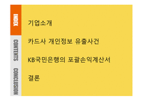 카드사 개인정보 KB국민은행-2