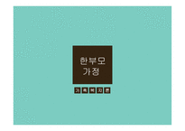 한부모 가정 한부모가정이란 한부모가정의 문제점 한부모가정의 정책 한부모가정의 분류 아동보호 유형 한부모가정의 문제점 사회 심리적 문제-1