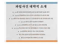 조직행동론 파업사건 조직행동론적 요소 정리-2