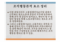 조직행동론 파업사건 조직행동론적 요소 정리-3