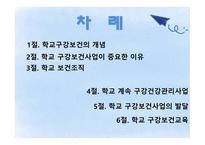 학교구강보건 학교 보건조직 구강건강관리사업 구강보건사업의 발달 구강보건교육-2