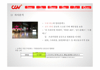 CGV 마케팅 CGV 영화마케팅 CGV프리미엄 영화관 CGV 브랜드마케팅 CGV 서비스마케팅 CGV 글로벌경영 사례분석-5