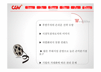 CGV 마케팅 CGV 영화마케팅 CGV프리미엄 영화관 CGV 브랜드마케팅 CGV 서비스마케팅 CGV 글로벌경영 사례분석-13