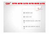 CGV 마케팅 CGV 영화마케팅 CGV프리미엄 영화관 CGV 브랜드마케팅 CGV 서비스마케팅 CGV 글로벌경영 사례분석-15