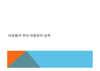 루즈벨트와 뉴딜정책 대공황과 후버 대통령의 실책 루즈벨트의 등장과 뉴딜 정책 루즈벨트의 소통 능력-4