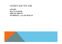 루즈벨트와 뉴딜정책 대공황과 후버 대통령의 실책 루즈벨트의 등장과 뉴딜 정책 루즈벨트의 소통 능력-7