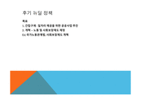 루즈벨트와 뉴딜정책 대공황과 후버 대통령의 실책 루즈벨트의 등장과 뉴딜 정책 루즈벨트의 소통 능력-17