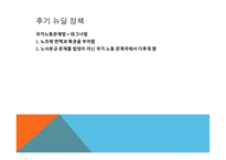 루즈벨트와 뉴딜정책 대공황과 후버 대통령의 실책 루즈벨트의 등장과 뉴딜 정책 루즈벨트의 소통 능력-18