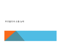 루즈벨트와 뉴딜정책 대공황과 후버 대통령의 실책 루즈벨트의 등장과 뉴딜 정책 루즈벨트의 소통 능력-20