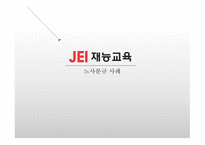 노사분규 사례 재능교육 사례 재능그룹 기업소개 재능그룹 노사분규-1