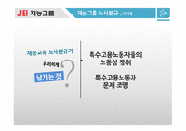 노사분규 사례 재능교육 사례 재능그룹 기업소개 재능그룹 노사분규-8