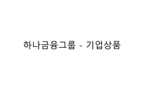 하나금융그룹 무역금융 당좌대출 상업어음할인 제작금융대출-1