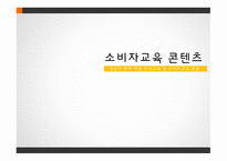 소비자교육 콘텐츠 콘텐츠 주제 및 목적 콘텐츠 제작 계획 교수자 및 학습자 교육내용-1