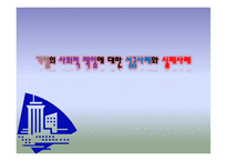 기업의 사회적 책임 성공사례 기업의 사회적 책임 실패사례 사회적 책임 개념 기업 CSR CSR 성공 사례 두산 그룹의 위기-1