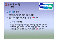 기업의 사회적 책임 성공사례 기업의 사회적 책임 실패사례 사회적 책임 개념 기업 CSR CSR 성공 사례 두산 그룹의 위기-3