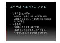 보수주의 사회정책과 계층화 자유주의 사회정책과 계층화 사회주의 사회정책 복지국가 계층화-3