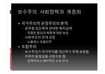 보수주의 사회정책과 계층화 자유주의 사회정책과 계층화 사회주의 사회정책 복지국가 계층화-4