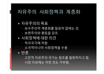 보수주의 사회정책과 계층화 자유주의 사회정책과 계층화 사회주의 사회정책 복지국가 계층화-6