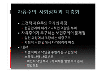 보수주의 사회정책과 계층화 자유주의 사회정책과 계층화 사회주의 사회정책 복지국가 계층화-7