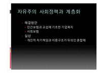 보수주의 사회정책과 계층화 자유주의 사회정책과 계층화 사회주의 사회정책 복지국가 계층화-10